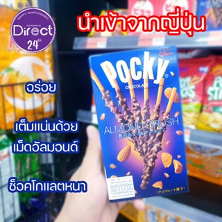 📍ป๊อกกี้ญี่ปุ่น ป๊อกกี้ช็อกโกแลตอัลมอนด์ Glico Pocky Chocolate Almond ขนาด51กรัม