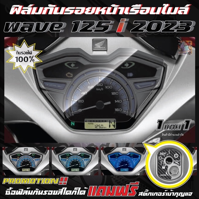 ฟิล์มกันรอยหน้าเรือนไมล์ WAVE 125i ปี 2023 - 2024 ตัวใหม่ล่าสุด แถมฟรีสติ๊กเกอร์เบ้ากุญแจสุดเท่!!