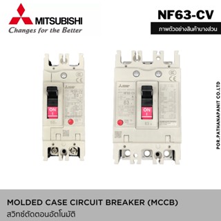 เบรกเกอร์มิตซูบิชิ 2P NF63-CV 40A 50A 63 AMCCB ของแท้100% เบรกเกอร์ มิตซู mitsubishi เบรคเกอร์ มิตซูบิชิ