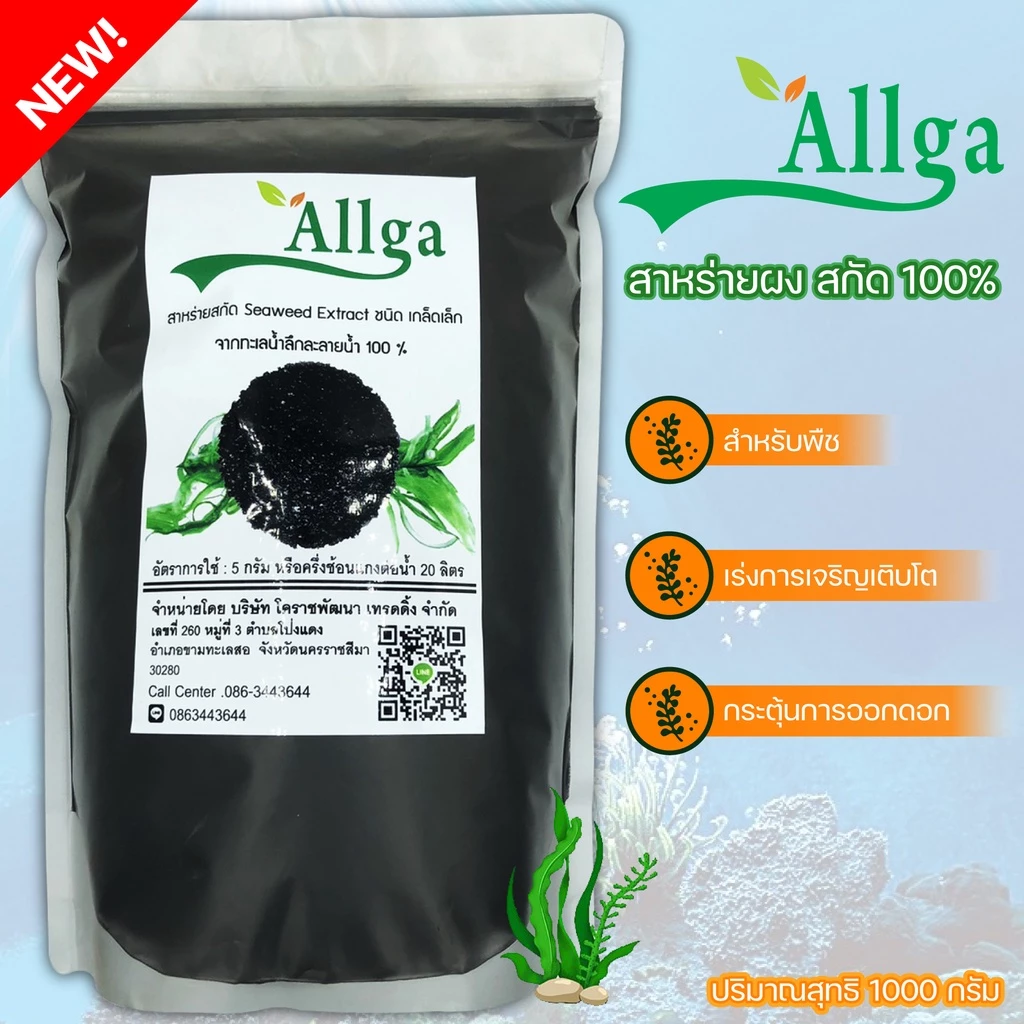 Allgaสาหร่ายสกัด 1000กรัม สาหร่าย สาหร่ายผงสกัด สาหร่ายพืช Seaweed Extract (ผงสีดำ) ละลายน้ำได้100% เกษตรอินทรีย์