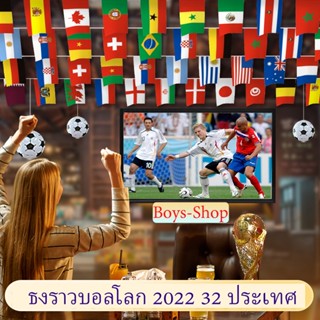 ธงราวบอลโลก 2022 32ประเทศ ธงผ้า30*45cm ยาว17เมตร ธงผ้า14x21cm ยาว10เมตร World Cup Qatar 2022 ธงนานาชาติ 32 หน้า