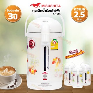 Misushita กระติกน้ำร้อนไฟฟ้า รุ่น KP-25S ขนาด 2.5 ลิตร มีเบอร์ 5