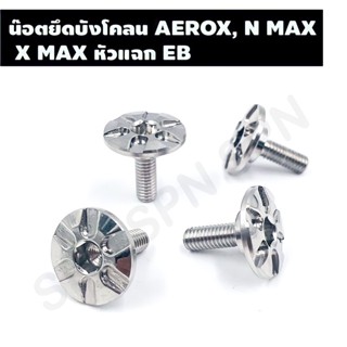 น๊อตยึดบังโคลน AEROX, N MAX, X MAX หัวแฉก EB, น๊อตเลสยึดบังโคลนแอร็อค, N MAX, X MAX