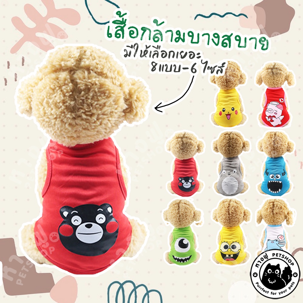 บางสบาย เสื้อสุนัข เสื้อยืดน้องหมาน้องแมว ลายน่ารัก ใส่วันสบายๆได้ SHS1