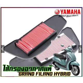 ไส้กรองอากาศ YAMAHA รุ่น GRAND FILANO HYBRIDอย่างดี สินค้าดีมีคุณภาพ