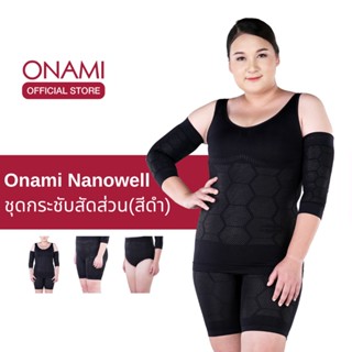 [ขายดี] Onami Nanowell Double Dot (สีดำ) 1ชุด ชุดกระชับสัดส่วนโอนามิ นาโนเวลดับเบิ้ลดอท ของแท้ 100%