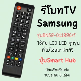 รีโมทTV Samsung  (ปุ่มSmart Hub) ใช้กับSmart TV รุ่นBN59-01199F พร้อมส่ง รับCOD