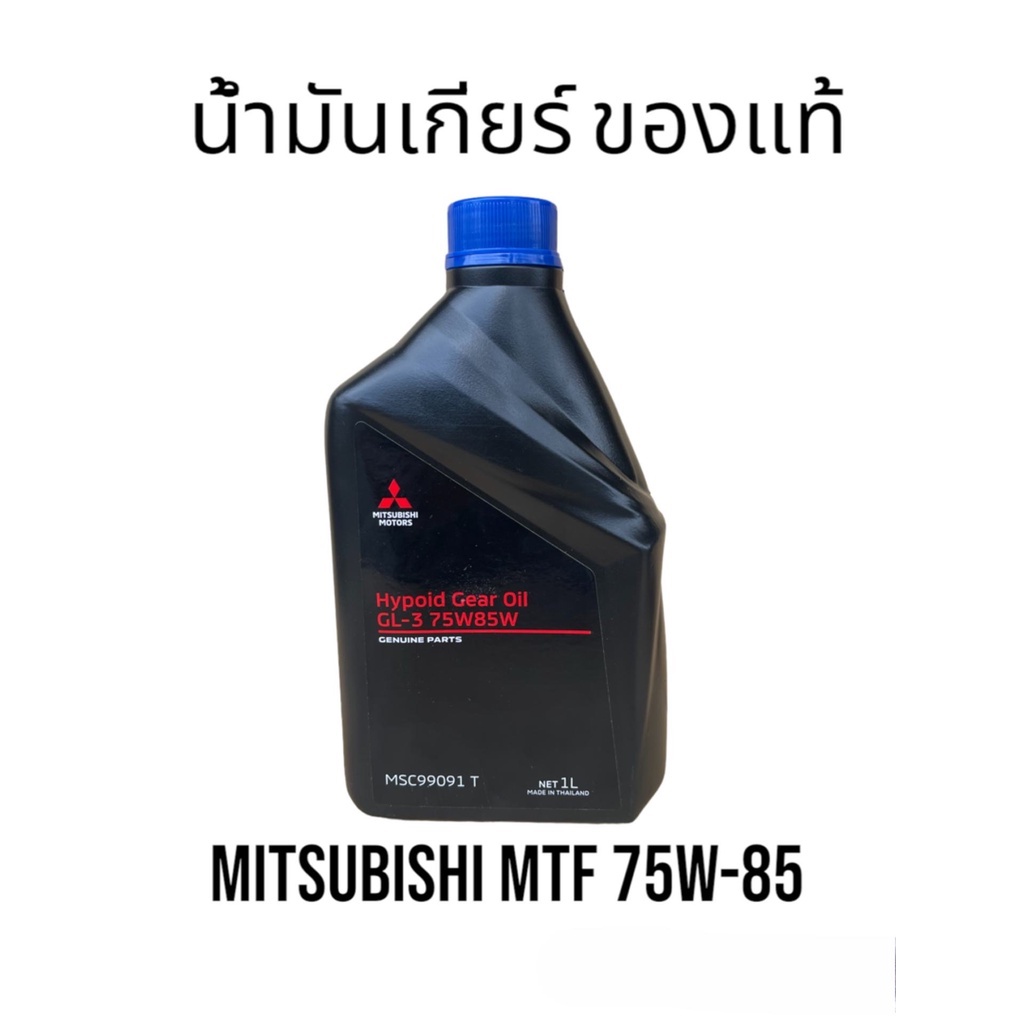 Mitsubishiน้ำมันเกียร์ MTF 75W-85 GL-3ขนาด1ลิตร สำหรับรถมิตซูบิชิเกียร์ธรรมดา MSC99091T/ น้ำมันเกียร