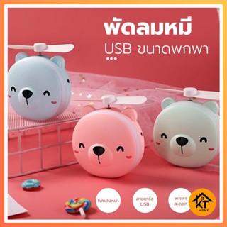 พัดลมหมู พัดลมหมี พัดลม3IN1 พัดลมพกพา กระจก มีไฟ LED พัดลมมือถือ USB Mini FAN 50488