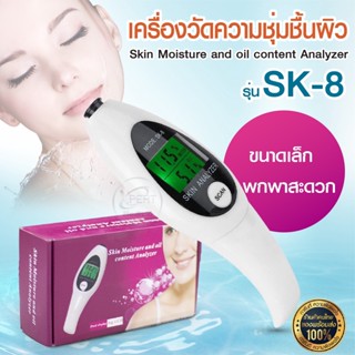 เครื่องวัดความชุ่มชื้นในผิว Skin Moisture and Oil Content Analysis Mode:SK-8 ตรวจเช็คสภาพผิว เครื่องวัดความชุ่มชื้นผิว