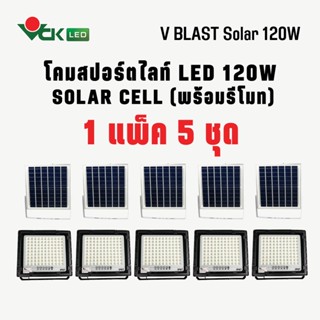 (แพ็ค)โคมไฟสปอตไลท์ LED โซล่าเซลล์  120W  โคมไฟพลังงานแสงอาทิตย์ ( ควบคุมด้วยรีโมท )  Spotlight LED Solar Cell