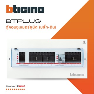 BTicino ตู้คอนซูเมอร์ ยูนิต Plug-In(8+5 ช่อง กันดูด 40A)บัสบาร์แยกแบบปลั๊กอิน แถม RCD 40A,30mA รุ่นBTCS85A40| BTiSmart