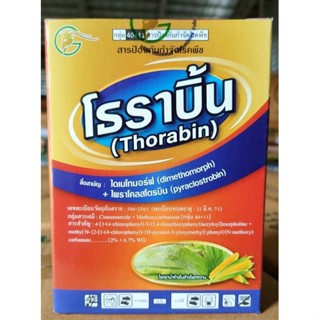 โธราบิ้น 100 กรัม 2พลังบวก ไดเมทโทมอร์ฟ+ไพราโคลสโตรบิน กำจัดเชื้อราหลายชนิด เช่น ราน้ำค้าง ไฟทอป ใบติด ใบจุด ราสีชมพู