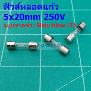 ฟิวส์ หลอดแก้ว Glass Fuse ขาดช้า Slow blow (T) 5x20mm 250V T1A ถึง T5A #G5x20T (1 ตัว)