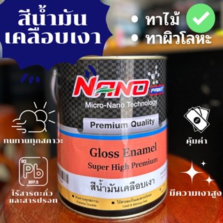 ล้างสต๊อก!! สีน้ำมันเคลือบเงา Nano paint สีเคลือบเงาไม้/ผิวโลหะน้ำมันเคลือบเงา