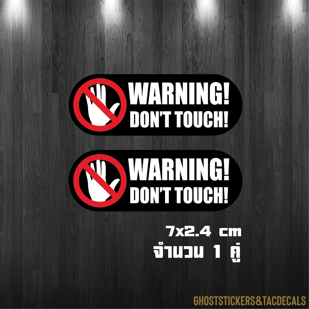 [1คู่] สติกเกอร์ป้ายเตือนWarning don't touchห้ามสัมผัส ห้ามจับ ห้ามแตะ Do not touch ติดบ้าน ร้านค้า รถยนต์ มอเตอร์ไซค์