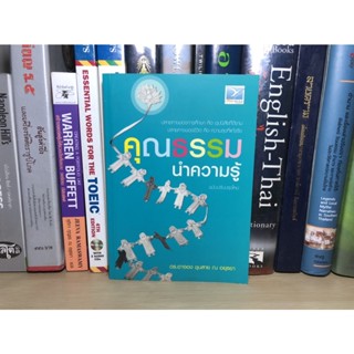 หนังสือมือสอง คุณธรรมนำความรู้ ฉบับปรับปรุงใหม่ ผู้เขียน ดร.อาจอง ชุมสาย ณ อยุธยา