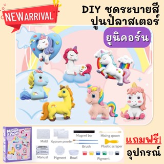 [พร้อมส่งจากไทย!!] DIY Paint Gypsum ชุดระบายสีปูนปลาสเตอร์ ตุ๊กตาระบายสี ของเล่นเสริมพัฒนาการเด็ก ตุ๊กตาปูนปลาสเตอร์