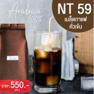 NT.59 เมล็ดกาแฟ อราบิก้า 100% คั่วเข้ม ขนาด 250 กรัม ราคา 138 บาท coffee กาแฟ Arabica