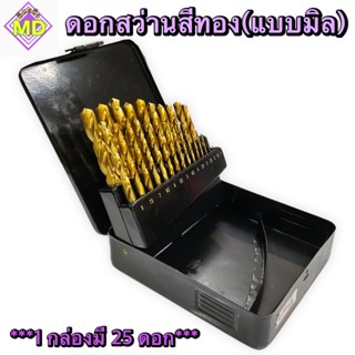 ดอกสว่านสีทอง แบบมิล 1 กล่อง/25 ดอก🧲สินค้าพร้อมส่ง🧲