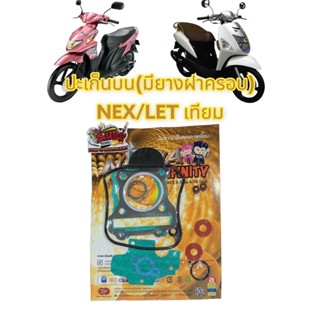 ปะเก็นบน (มียางครอบฝาสูบ) NEX/LET เทียมtsp