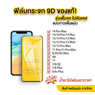 แท้ 🔥🔥 ฟิล์มกระจก สำหรับ iPhone แบบเต็มจอ 9D รุ่นใหม่! 14 Pro Max|14 Plus|14 Pro/14/13 Pro/12 Pro Max/12 pro/12/11/XR/7