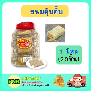 PNR.mart [1ขวดโหล] แต้เซ่งเฮง ขนมตุ๊บตั๊บ ขนมขวดโหล ขนมกินเล่น ขนมแก้หิว ขนมขาย ขนมแจก ขนมสไตล์จีน ขนมกินกับชา