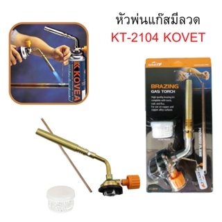 มีขายส่ง!! หัวพ่นแก๊สมีลวด KT-2104 KOVET หัวพ่นไฟอเนกประสงค์ เชื่อมท่อแอร์ เชื่อมงานทั่วไป