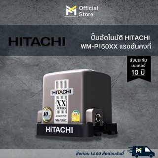 HITACHI ปั๊มน้ำอัตโนมัติแรงดันคงที่ 150W รุ่น WM-P150XX