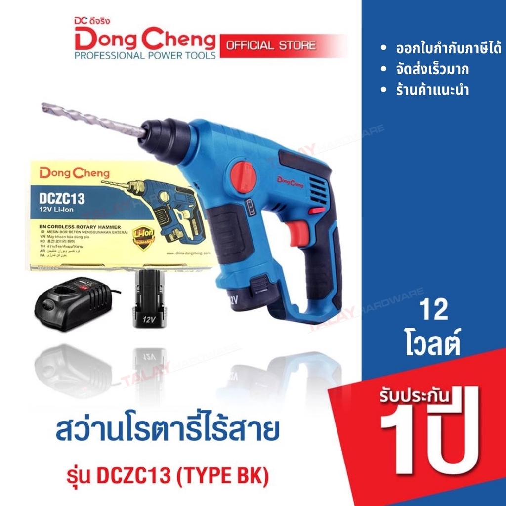 Dongcheng(DCดีจริง) DCZC13 (TYPE BK) สว่านโรตารี่ไร้สาย 12 โวลท์ แบตเตอรี่แท้ โวลต์แท้