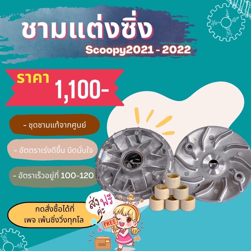 ชามแต่งScoopy ปี2021-2025 พร้อมเม็ด