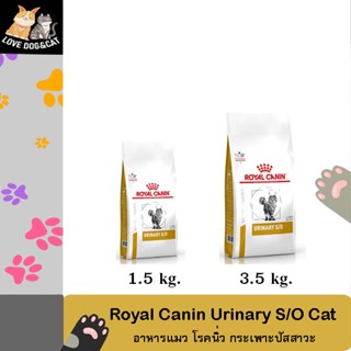 Royal Canin VHN CAT URINARY S/O  อาหารแมวประกอบการรักษาโรคนิ่ว ชนิดเม็ด