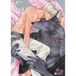 หนังสือ เสี้ยวรัก สัตว์อสูร เล่ม 5 ผู้แต่ง ฮาสุมิ ฮานะ (Hasumi Hana) สนพ.FirstLove Pro หนังสือการ์ตูนวาย ยูริ Yaoi,Yuri