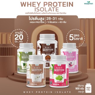 WHEY PROTEIN ISOLATE เวย์โปรตีน ไอโซเลท (มี 5 รสชาติ) เวย์โปรตีน ปริมาณ 900 กรัม/กระปุก (2 ปอนด์) ปลอดกลูเตน ปราศจาก GMO