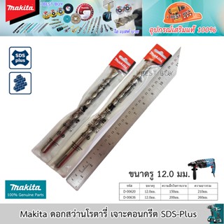 Makita ดอกสว่านโรตารี่ เจาะคอนกรีต SDS-Plus ขนาด 12.0 มม. (มี 2 ขนาด ให้เลือกด้านใน)