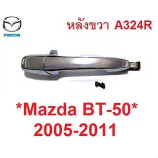 หลังขวา ไม่มีรูกุญแจ มือดึงประตู Mazda BT 50 2006 - 2011 มือเปิดนอก ที่ดึงประตู มาสด้า บีที50 มือจับประตู มือเปิดประตู