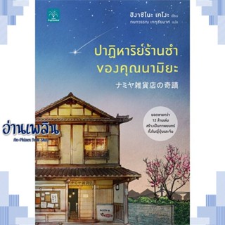 หนังสือ ปาฏิหาริย์ร้านชำของคุณนามิยะ ผู้แต่ง  -  สนพ.น้ำพุ หนังสือเรื่องแปล ฆาตกรรม/สืบสวนสอบสวน