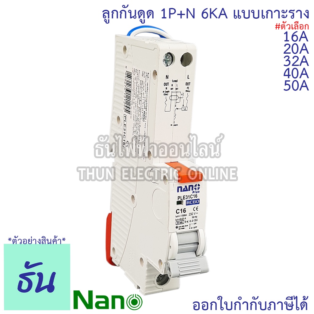 Nano RCBO 1P+N 16A 20A 32A 40A 50A ลูกกันดูด เกาะราง PLE31C16 PLE31C20 PLE31C32 PLE31C40 PLE31C50 เซอร์กิตเบรกเกอร์ ลูก