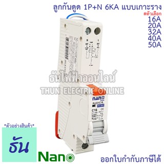 Nano RCBO 1P+N 16A, 20A, 32A, 40A, 50A ลูกกันดูด แบบเกาะราง PLE31C16 PLE31C20 PLE31C32 PLE31C40 PLE31C50  กันดูด เบรกเกอร์ เกาะราง เซอร์กิตเบรกเกอร์ ลูก 1P นาโน ธันไฟฟ้า