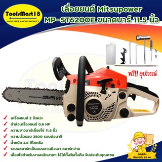 เลื่อยยนต์ Mitsupower ขนาด 11.5 นิ้ว รุ่น MP-ST6200E ระบบลานสตาร์ทดึงเบา รับประกันคุณภาพ **มีบริการเก็บเงินปลายทาง**