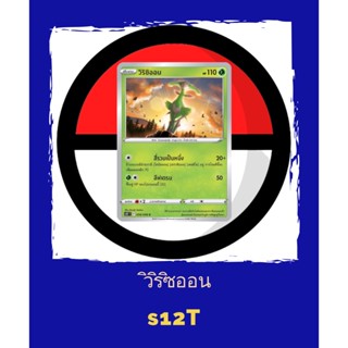 [Pokémon] วิริซิออน s12T 008/098 C