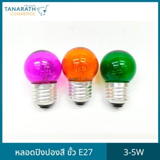 [ซื้อ 1 แถม 1] หลอดปิงปองสี 3-5W ขั้ว E27 หลอดไฟ หลอดไส้ขั้วเกลียว ไฟสี ไฟประดับ ยี่ห้อ DAI-ICHI (ไดอิชิ) (สีเขียว)