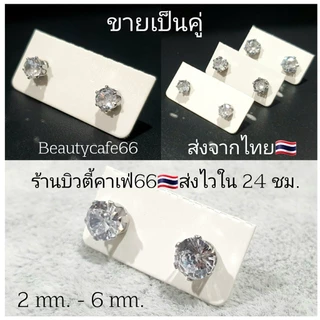 DB31 ต่างหูเพชร circle cut สีขาว 2mm.- 6 mm. ก้านสแตนเลส (1คู่) ต่างหูเพชร เตย 6 ขา
