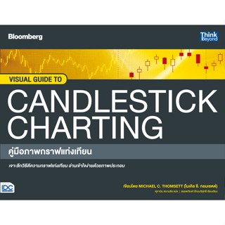 [โค้ด L3EL5 ลดเหลือ 1102฿] หนังสือ VISUAL GUIDE TO CANDLESTICK CHARTING คู่มือภาพกราฟแท่งเทียน