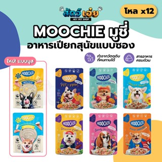 [Human grade] อาหารเปียกสุนัขแบบซอง Moochie (มูชี่) ยกโหล x 12ซอง อาหารสุนัข ขนมสุนัข ขนมหมา