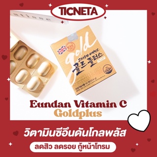 อึนดันกล่องทอง ( Gold ) สูตรลดสิว