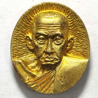 เหรียญหล่อหลวงปู่เขียน รุ่นวางศิลาฤกษ์วัด วัดห้วยเรียงกลาง จ.พิจิตร ปี 2544 เนื้อทองระฆัง