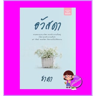 อวัสดา ภาคต่อ ปลื้มรัก ธาดา ดีต่อใจ