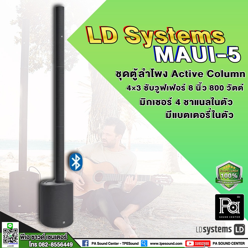LD SYSTEMS MAUI 5 ตู้ลำโพง Active Column 3นิ้วx4 บลูทูธ ซัพวูฟเฟอร์ 8นิ้ว 800W คลาส D มิกเซอร์ 4 CH