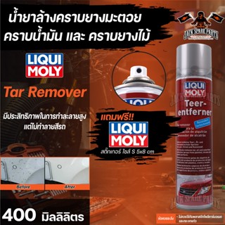 น้ำยาขจัดคราบยางมะตอย Liqui Moly Tar Remover ขนาด 400 มล.มีประสิทธิภาพสูงในการทำละลาย เพื่อลบคราบยางไม้,คราบน้ำมัน